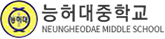 능허대중학교